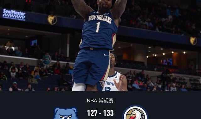 世俱杯-鹈鹕133-127险胜灰熊，萨迪克-贝36分，锡安24+11