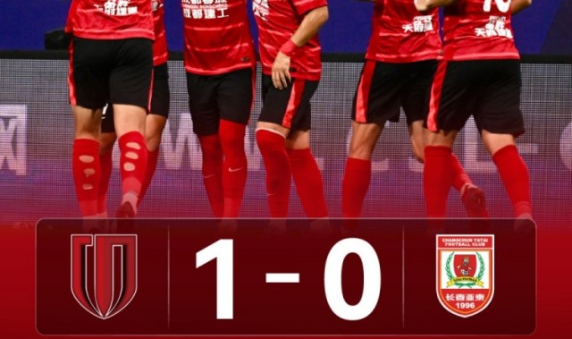 成都蓉城1-0长春亚泰，让我们一起继续以热爱为力量共赴下一场